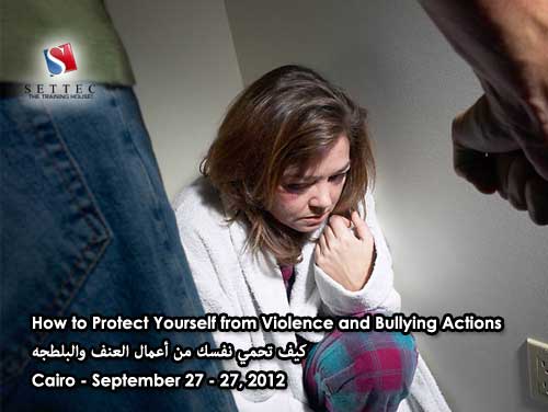 كيف تحمى نفسك من اعمال العنف 